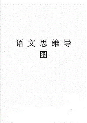 语 文 思 维 导 图(2页).doc