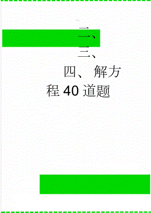 解方程40道题(2页).doc