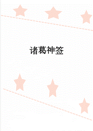 诸葛神签(36页).doc