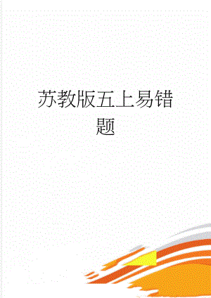 苏教版五上易错题(2页).doc
