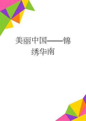 美丽中国锦绣华南(5页).doc