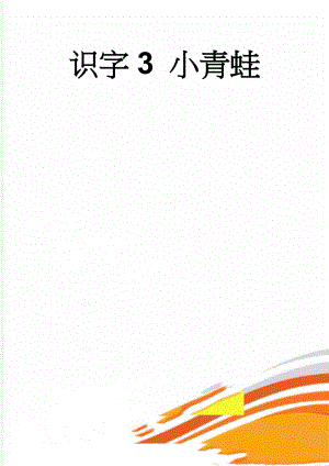识字3 小青蛙(14页).doc