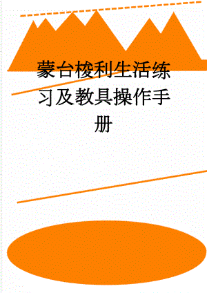蒙台梭利生活练习及教具操作手册(45页).doc