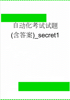 自动化考试试题(含答案)_secret1(13页).doc