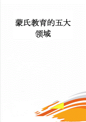蒙氏教育的五大领域(4页).doc