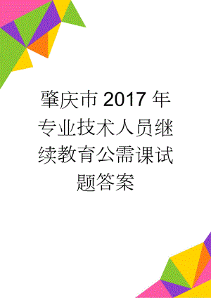 肇庆市2017年专业技术人员继续教育公需课试题答案(3页).doc