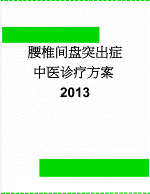 腰椎间盘突出症中医诊疗方案2013(12页).doc