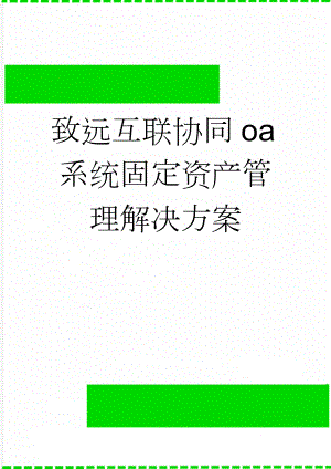 致远互联协同oa系统固定资产管理解决方案(13页).doc