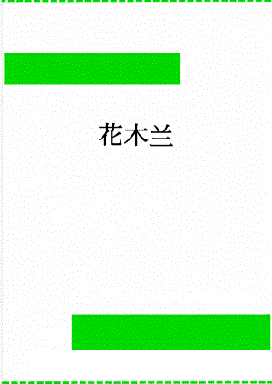 花木兰(2页).doc