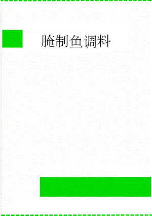腌制鱼调料(2页).doc