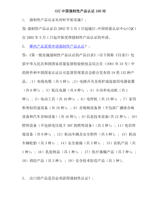 CCC中国强制性产品认证100问(doc 24).docx