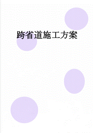 跨省道施工方案(47页).doc