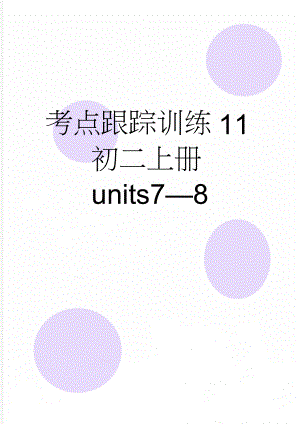 考点跟踪训练11初二上册units78(6页).doc