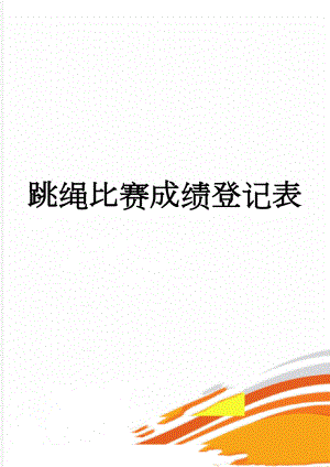 跳绳比赛成绩登记表(15页).doc