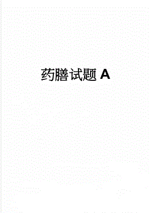 药膳试题A(6页).doc