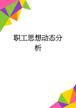 职工思想动态分析(3页).doc