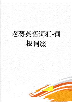 老蒋英语词汇-词根词缀(131页).doc