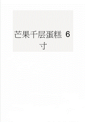 芒果千层蛋糕 6寸(5页).doc