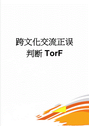 跨文化交流正误判断TorF(5页).doc