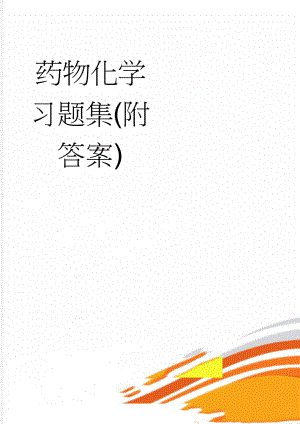 药物化学习题集(附答案)(51页).doc