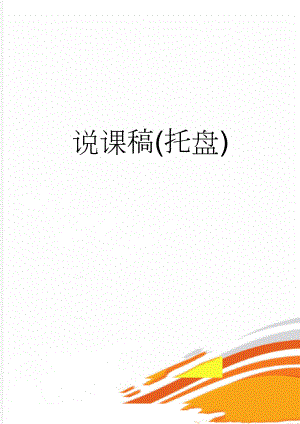 说课稿(托盘)(3页).doc