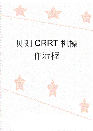 贝朗CRRT机操作流程(3页).doc