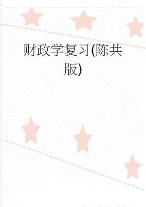 财政学复习(陈共版)(14页).doc