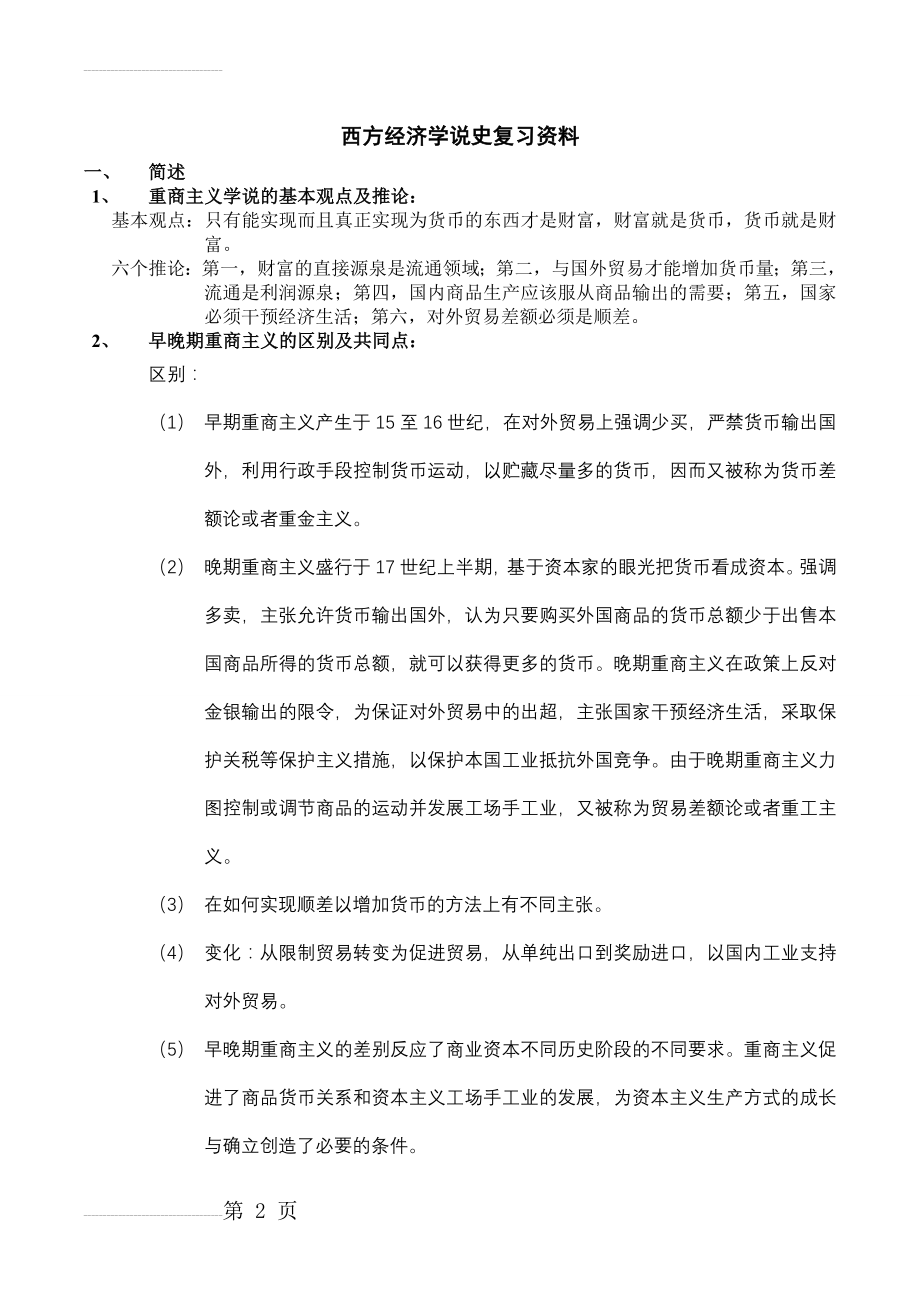 西方经济学说史复习资料(9页).doc_第2页