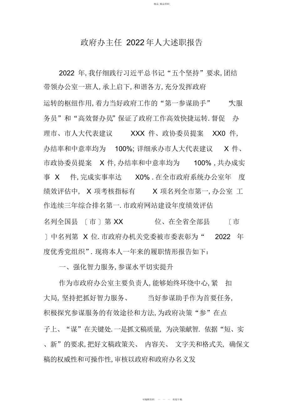 2022年政府办主任人大述职报告 .docx_第1页