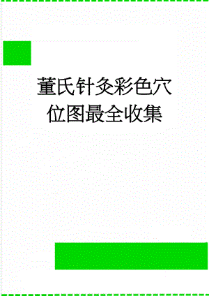 董氏针灸彩色穴位图最全收集(5页).doc