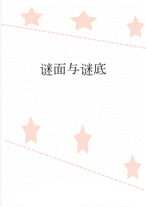 谜面与谜底(11页).doc