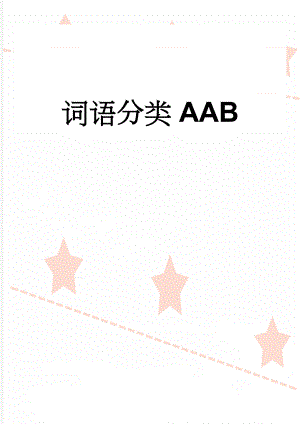 词语分类AAB(5页).doc