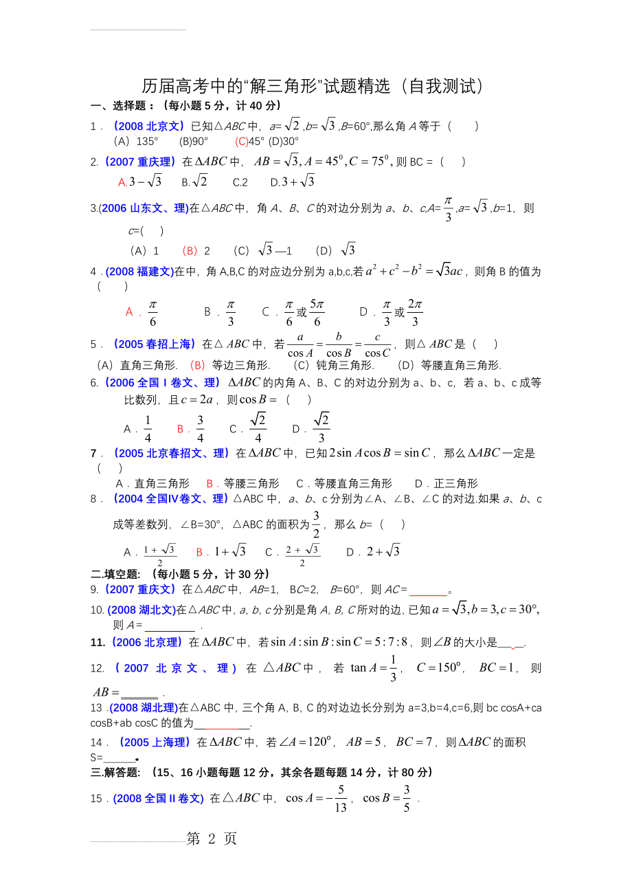 解三角形(历届高考题)(5页).doc_第2页