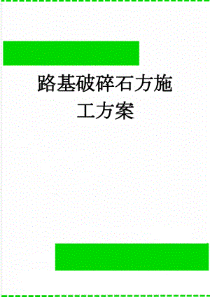 路基破碎石方施工方案(7页).doc