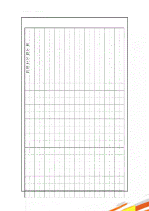 语文练字专用纸(3页).doc