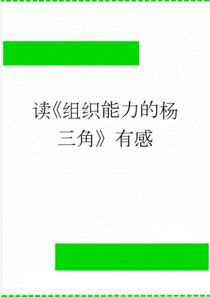读组织能力的杨三角有感(8页).doc