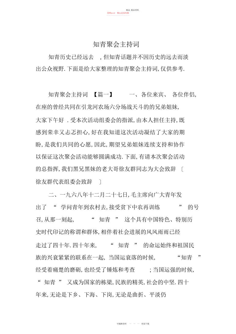2022年知青聚会主持词 .docx_第1页