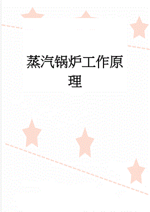 蒸汽锅炉工作原理(2页).doc