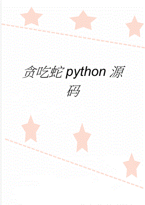 贪吃蛇python源码(8页).doc
