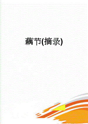 藕节(摘录)(8页).doc