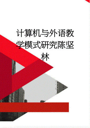 计算机与外语教学模式研究陈坚林(26页).doc