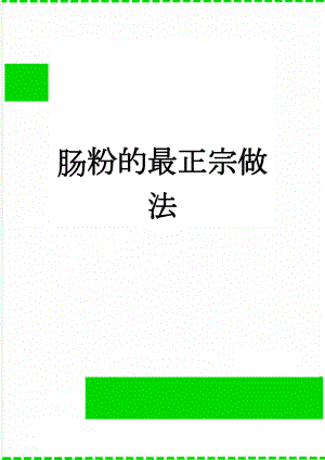 肠粉的最正宗做法(3页).doc