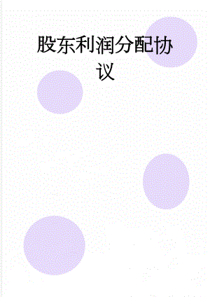 股东利润分配协议(16页).doc