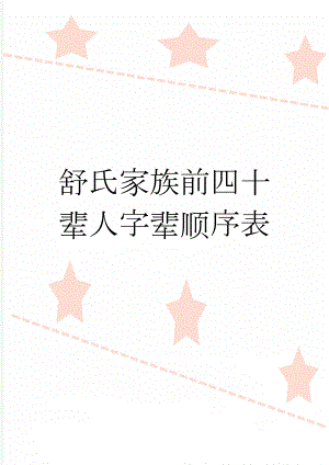 舒氏家族前四十辈人字辈顺序表(2页).doc