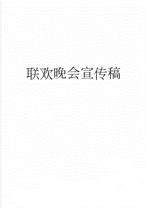 联欢晚会宣传稿(2页).doc