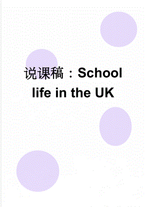 说课稿：School life in the UK(4页).doc