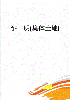 证明(集体土地)(2页).doc