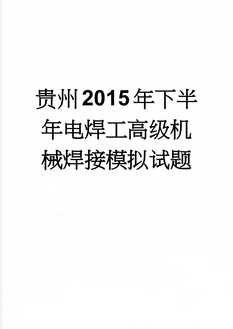 贵州2015年下半年电焊工高级机械焊接模拟试题(8页).docx_第1页