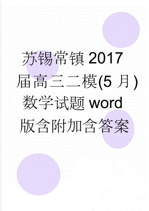 苏锡常镇2017届高三二模(5月)数学试题word版含附加含答案(14页).doc