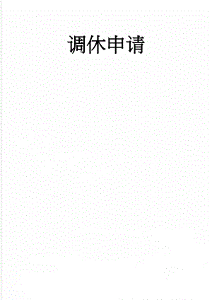 调休申请(2页).doc
